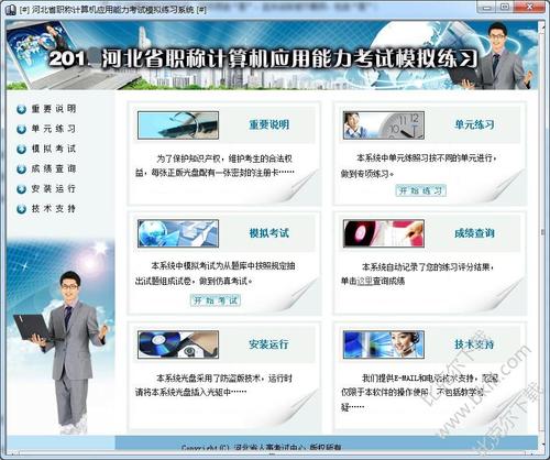河北省职称计算机应用能力考试模拟练习系统v2018最新版